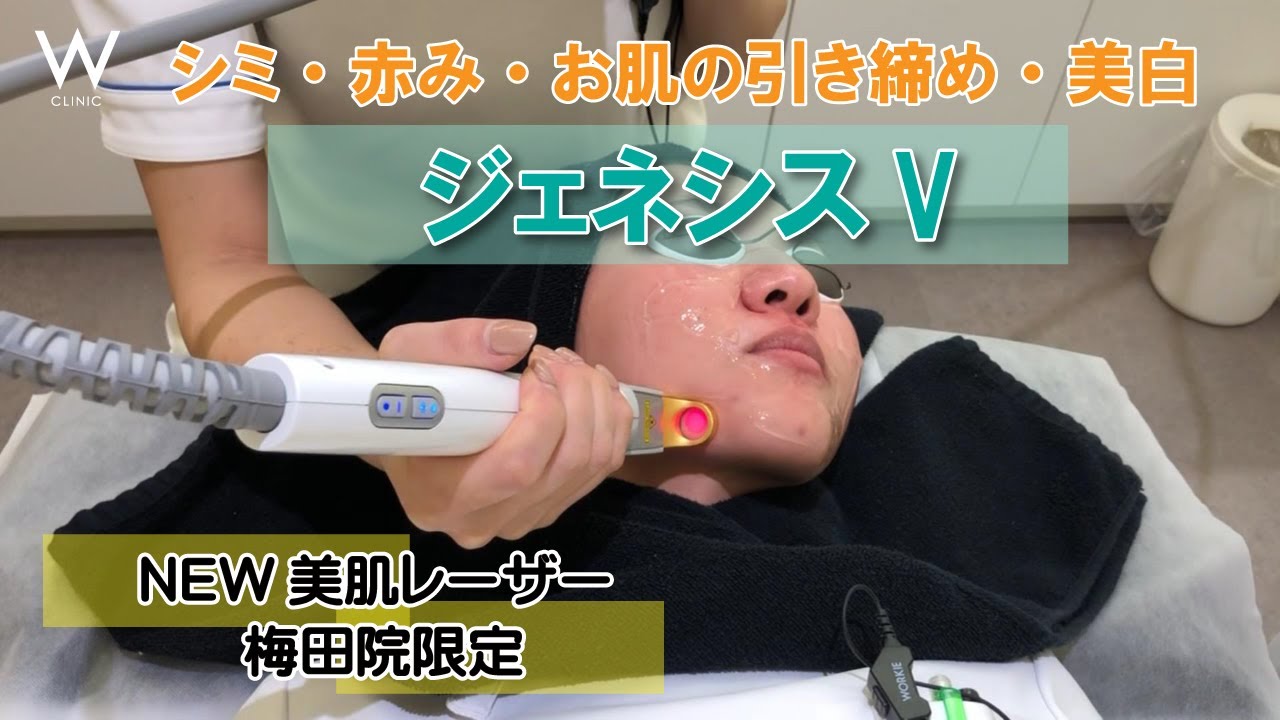 大阪でジェネシスVなら｜【梅田】Wクリニック大阪