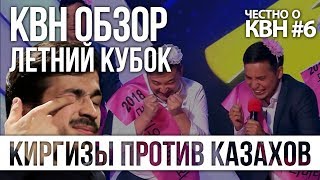 КВН-ОБЗОР. ЛЕТНИЙ КУБОК 2018/ Киргизы против Казахов | Честно о КВН#6