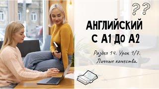 Английский А2. Раздел 14 (1/7). Личные качества.