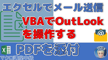 【マクロ中級】99回 メールに個別の添付ファイルを添付して送信、VBAでOutlook操作④、Excel塾のマクロ講座中級編99回