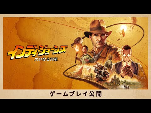 『インディ・ジョーンズ/大いなる円環』公式ゲームプレイ公開トレーラー