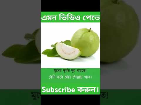 মুখের দুর্গন্ধ দূর করুন, এই ফলটি খান।#shorts#facts #funny