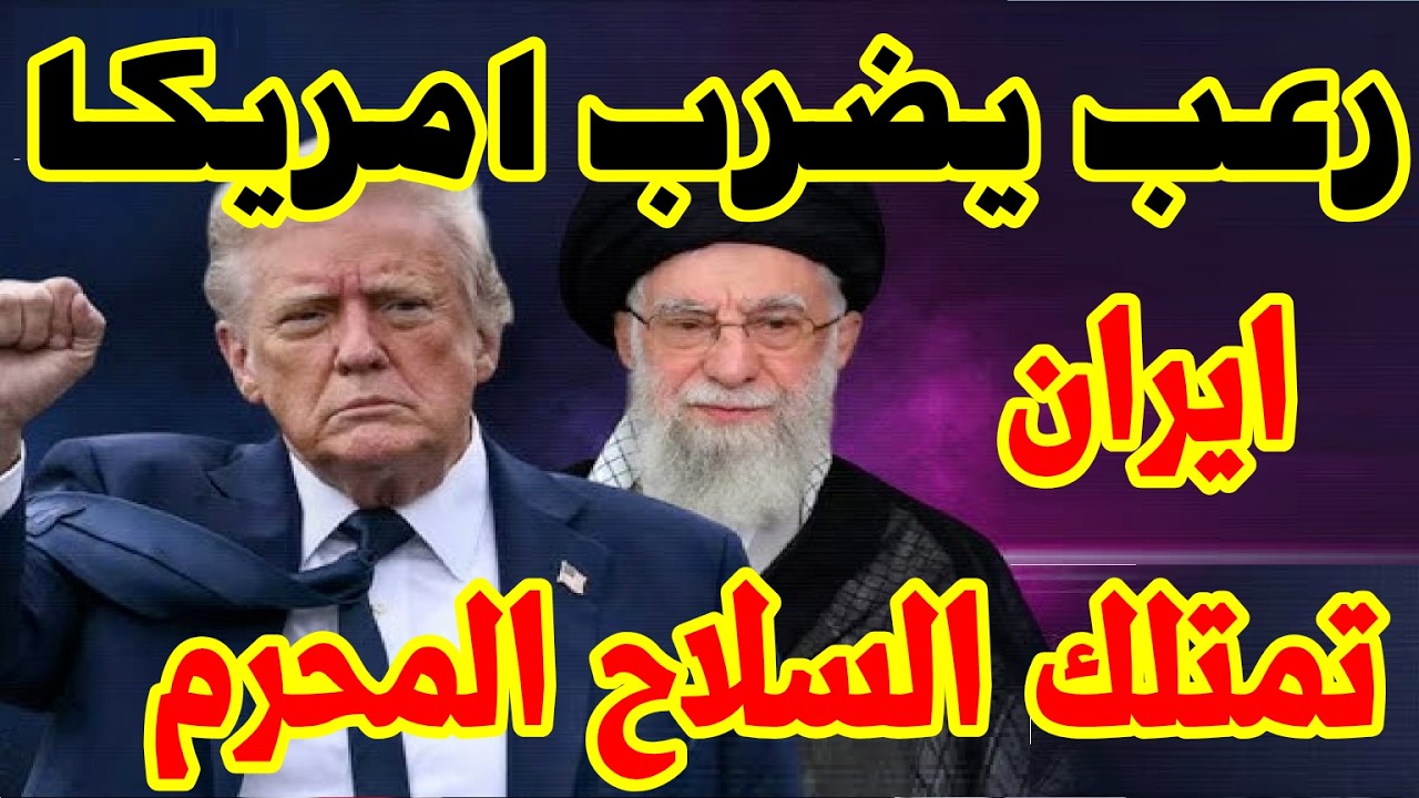 السلاح المحرّم: إيران تملك المفاجأة التي قد تقلب موازين الشرق الأوسط والعدو في صدمة