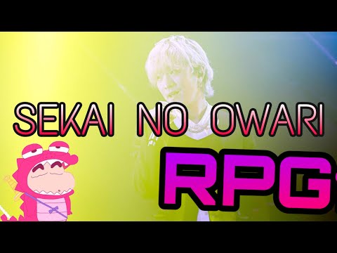 【SEKAI NO OWARI】立体音響 ｢RPG｣