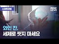 [스마트 리빙] 와인 잔, 세제로 씻지 마세요 (2020.09.17/뉴스투데이/MBC)