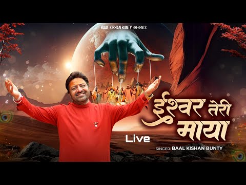 दिल को छू लेने वाला भजन Ishwar Teri Maaya Live - Baal Kishan Bunty | Shyam Baba Bhajan