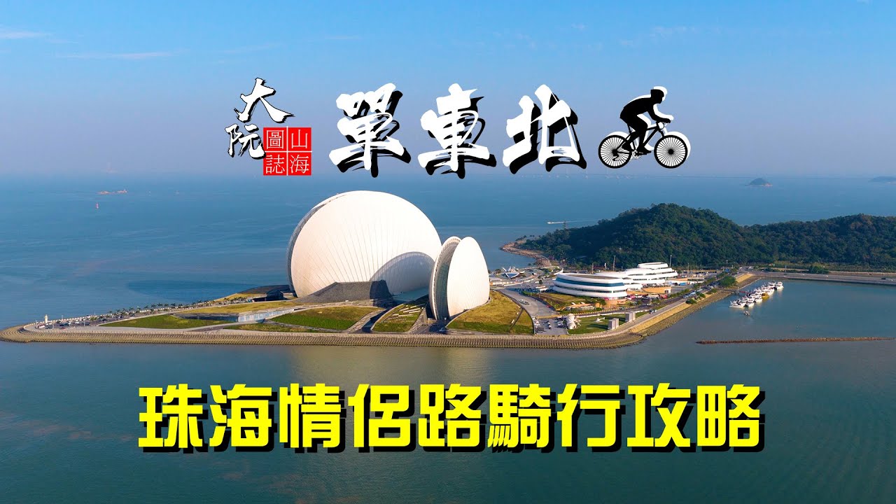 單車北上,  珠海情侶路綠道騎行, 最美單車路線,  大灣區踩單車攻略, 大阮山海圖誌
