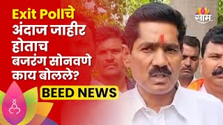 Bajarang Sonawane News | Exit Poll चे अंदाज जाहीर होताच बजरंग सोनवणे काय बोलले?