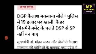 1 जुलाई नया अपडेट | MP पुलिस भर्ती 2025 | नया विज्ञापन जारी की तैयारी ? MP Police New Vacancy |MPSI