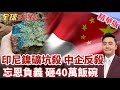 印尼鎳礦坑殺中國 背叛報應立刻到 中資企業鎳礦產線喊停 忘恩負義自砸40萬飯碗 【#全球大爆卦】精華版20260629@全球大視野Global_Vision
