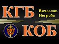 КГБ и КОБ