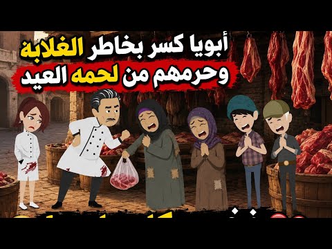 "My father broke the hearts of the poor and deprived them of Eid meat... so he lost everything! 💔...