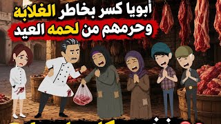"أبويا كسر بخاطر الغلابة وحرمهم من لحمة العيد... فخسر كل حاجة! 💔" واللي حصلنا صعب حد يصدقه وكان