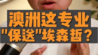 澳洲这专业 “保送”埃森哲？