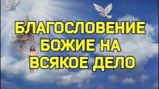 Псалом 66 | Благословение Божие на всякое доброе дело |