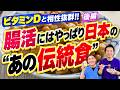 【腸活のプロが選ぶ 後編】腸活を2つだけ残すなら「ビタミンD＋納豆」でした No.663