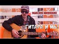 Гитара и мы - Максим Минюхин (проект о музыке и людях)