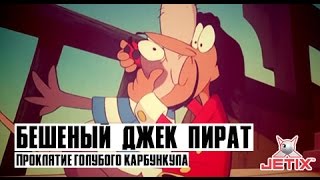 Мультфильм Бешеный Джек Пират 2 Серия Проклятие голубого карбункула