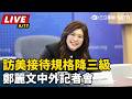 【直播完整版】訪美接待規格降三級 鄭麗文中外記者會｜三立新聞LIVE