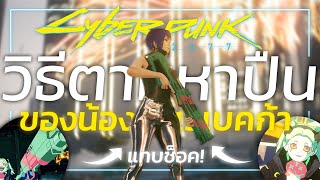 Cyberpunk 2077 | วิธีหาปืนคู่ใจ 