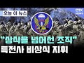 &quot;일반인들 상식으로 이해 할 수 없죠&quot;, &#39;특전사&#39;의 비상식적 지휘(위기의 특전사 4부)