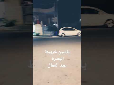 ياسين خريبط البصرة