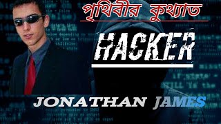 জনাথন জেমস - Jonathan James  হ্যাকার...এর জিবনের গল্প (১)