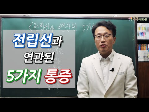 전립선과 연관된 5가지 통증