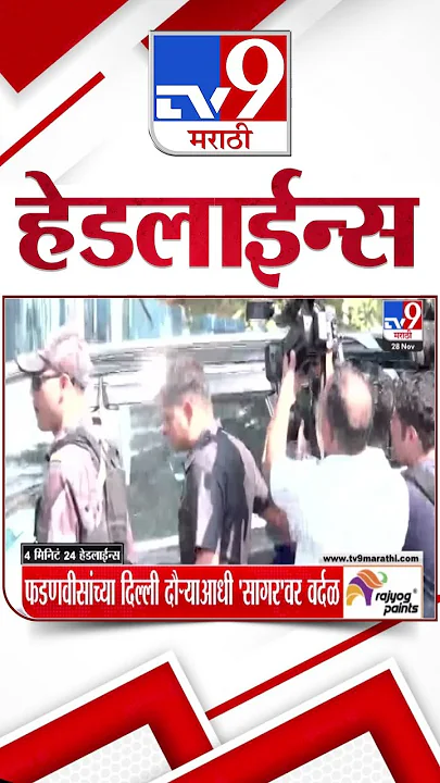 4 मिनिट 24 हेडलाईन्स | 4 Minutes 24 Headline | 28 November 2024 | tv9 Marathi News