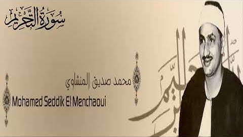 سورة التحريم - 66 - محمد صديق المنشاوي - الاذاعة المصرية