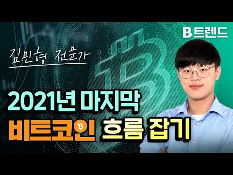 2021년 마지막 비트코인 흐름 잡기 | 김민형 전문가 | 비트코인 정규방송