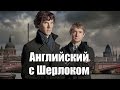 Английский по сериалу "Шерлок" часть 3, intermediate