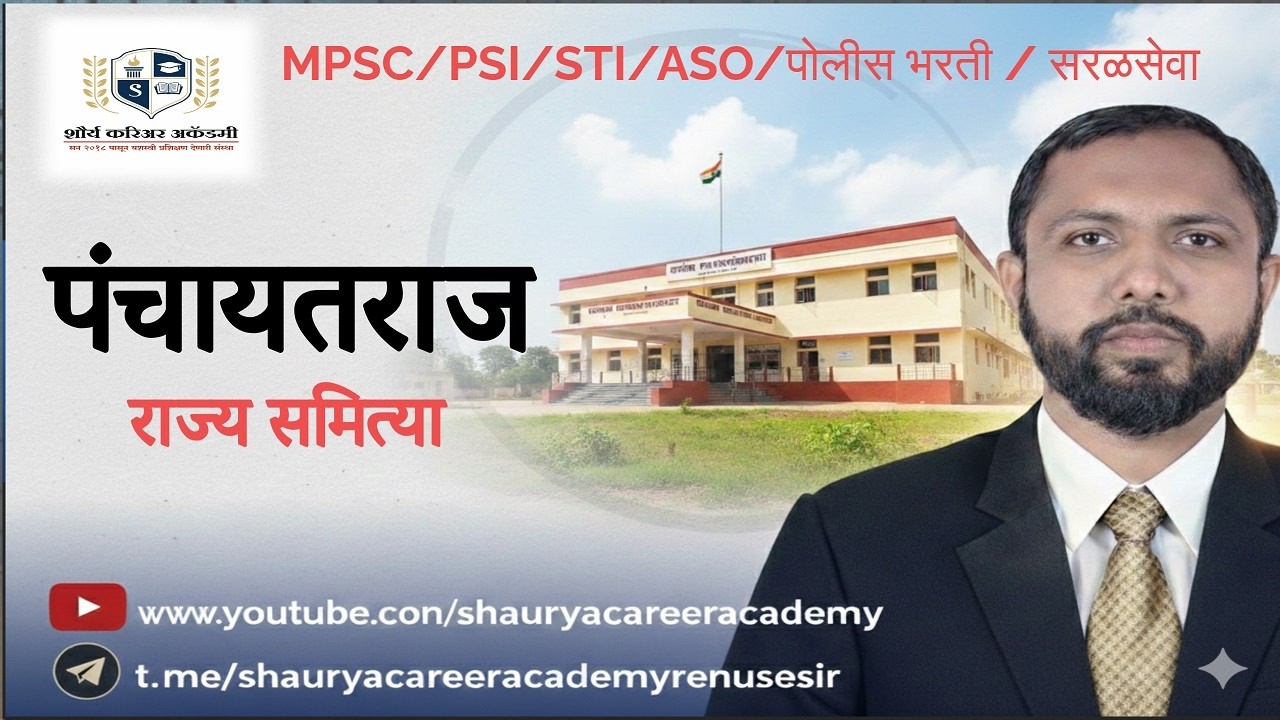 Panchayatraj / पंचायतराज  (राज्य समित्या)