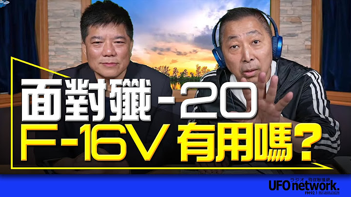 '23.05.03【观点│唐湘龙时间】专访郑继文：面对歼-20，F-16V有用吗？ - 天天要闻