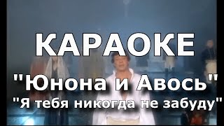 Я  тебя никогда не увижу КАРАОКЕ к/ф Юнона и Авось Караченцев