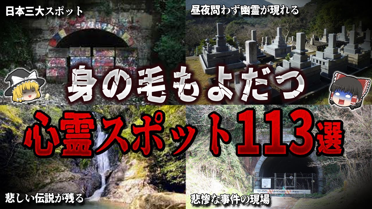 【総集編】身の毛もよだつ心霊スポット１１３選【ゆっくり解説】