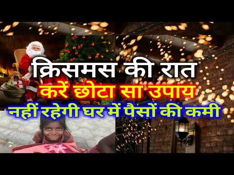 वीडियो: क्रिसमस से पहले की रात कैसे बिताएं