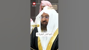 Part-5 Surah Al-Fajr 26-30 by Sheikh Abdur Rahman As-Sudais| سورة الفجر بصوت الشيخ عبد الرحمن السديس