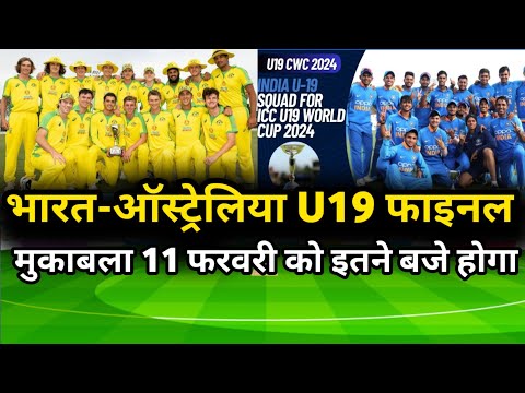 U19 World Cup 2024 final | Ind vs Aus u19 final match Kab hai | Ind vs aus का फाइनल इतने बजे से होगा