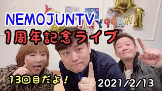 NEMOJUNTV  1周年記念ライブ（通算13回目）