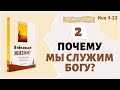 Урок 2. Почему мы служим Богу - "В чём смысл жизни?" Дж. Л. Мэй