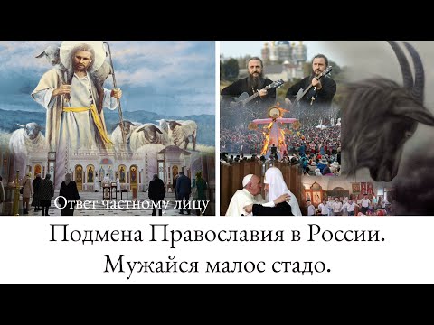 Подмена Православия в России. Мужайся малое стадо