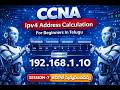 CCNA | ipv4 Address Calculation  For Beginners In Telugu | session-7 | ✆ WhatsApp (+91 9885573740)