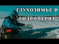 Глухозимье. ГИДРОПЕРИТ - миф илиреальность. Снова на ПЕРВЫЙ ЛЁД. Озернинское ВДХЩЕ 🎣 #ДимаSh