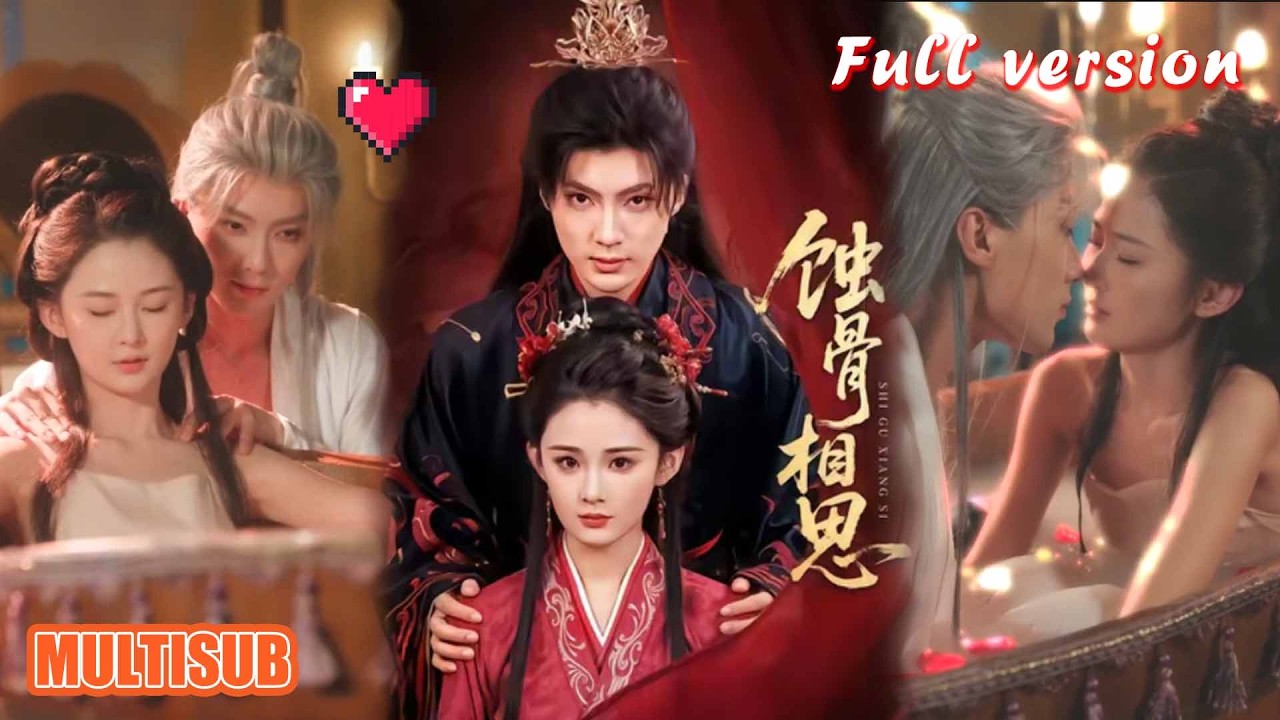 蚀骨相思：吉舒亦刘兰博甜宠重生虐恋全集