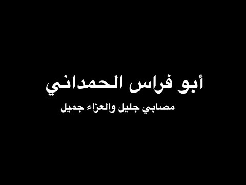 أبوفراس الحمداني مصابي جليل بصوت فالح القضاع