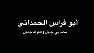 أبوفراس الحمداني - مصابي جليل - بصوت فالح القضاع