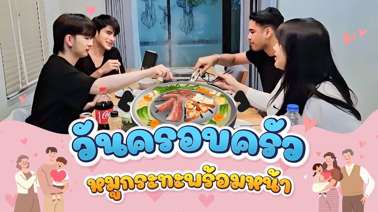 วันครอบครัว หมูกระทะพร้อมหน้า