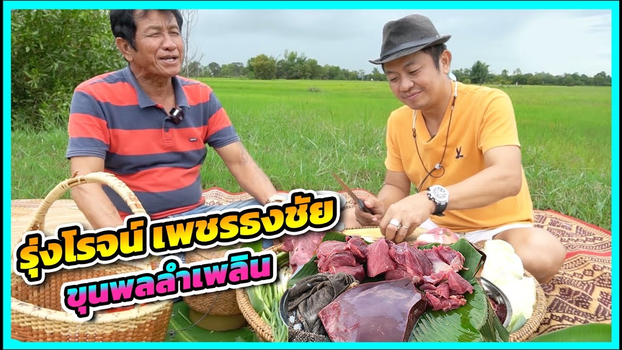 เยือนเมืองร้อยเอ็ด บ้านขุนพลลำเพลิน รุ่งโรจน์ เพชรธงชัย