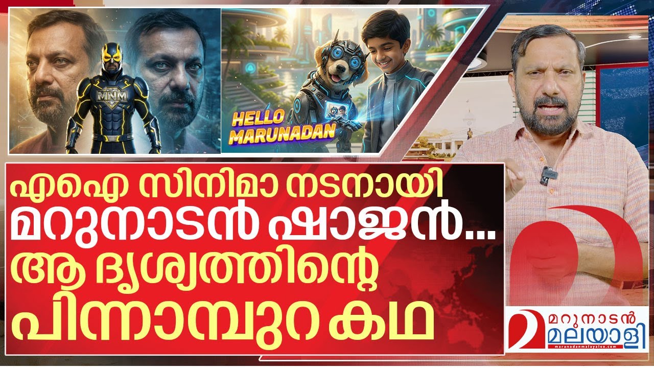 എഐ സിനിമാ നടനായി മറുനാടൻ ഷാജൻ I About Hello Marunadan AI Series